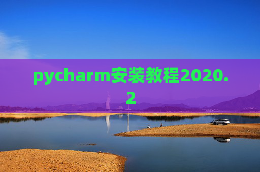 pycharm安装教程2020.2
