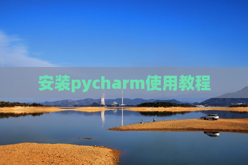 安装pycharm使用教程